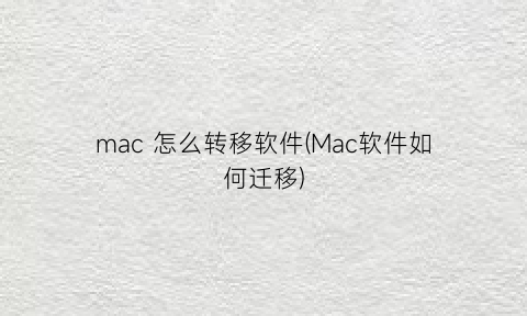 mac怎么转移软件(Mac软件如何迁移)